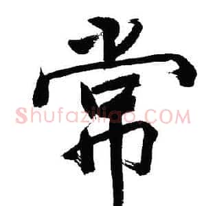 常