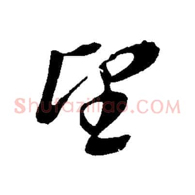 望
