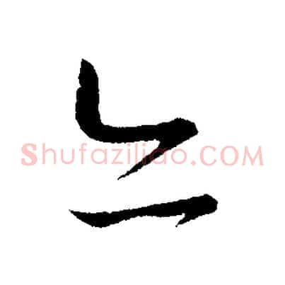 亦
