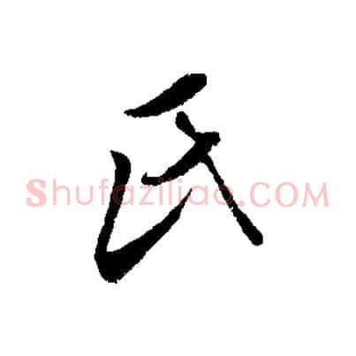 氏