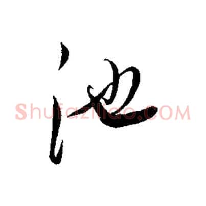池