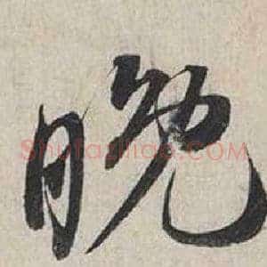 晚