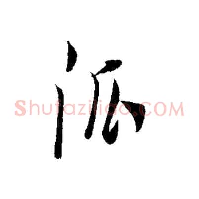 派