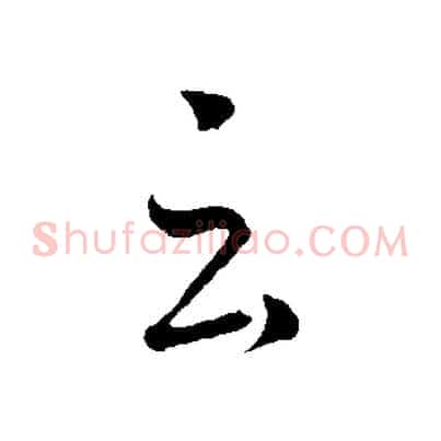 云