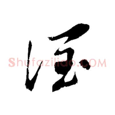 潤
