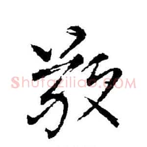 敬
