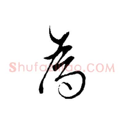 為
