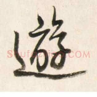 游