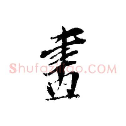 畫