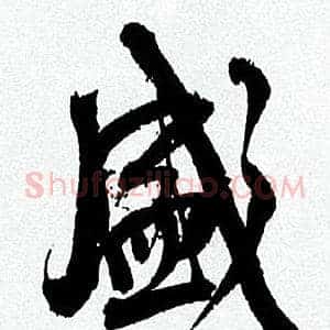 盛