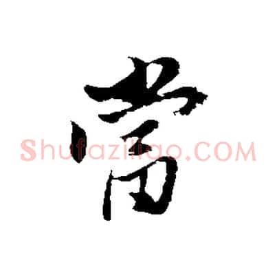 當