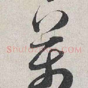 萬