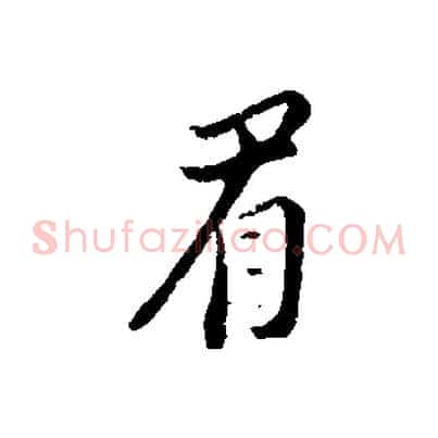 眉