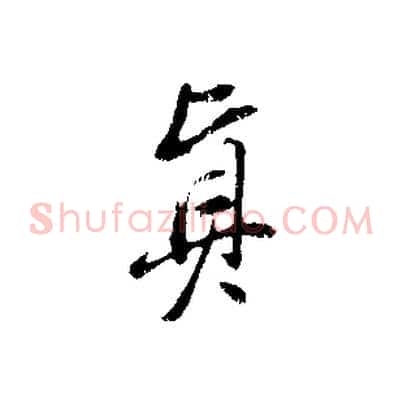 真