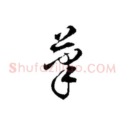 筆