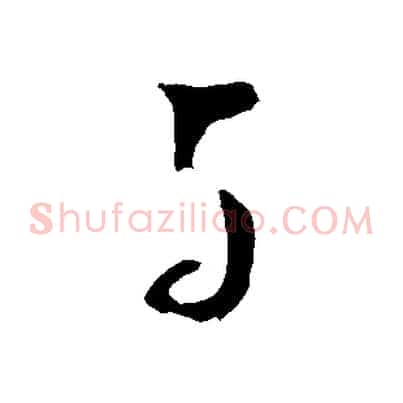 與