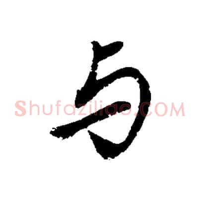 與