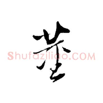 董