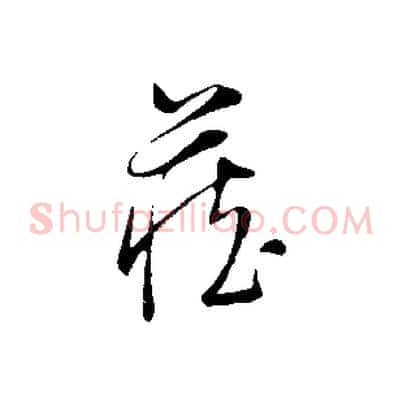 藏
