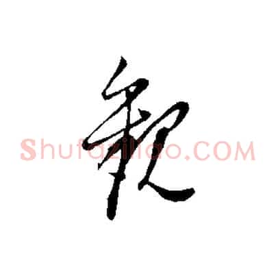 觀