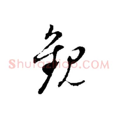 觀