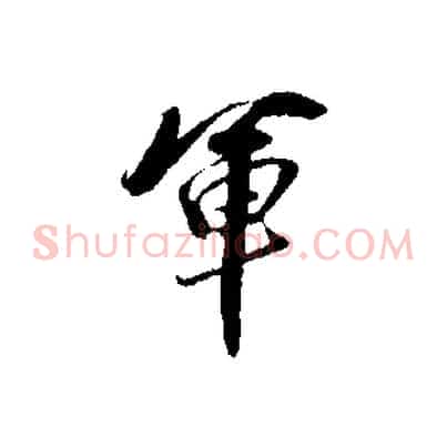 軍