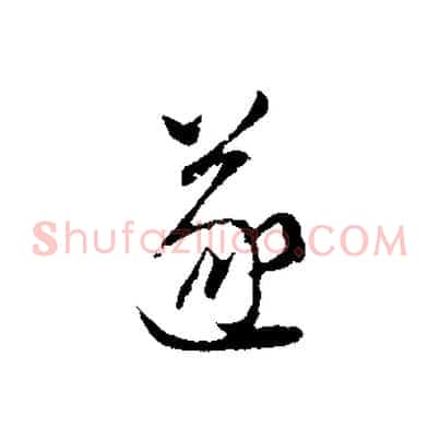遂