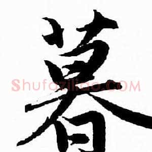 暮