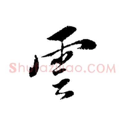 雲