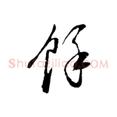 餘