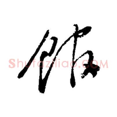 館