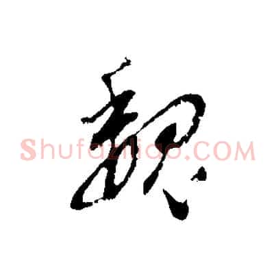 魏
