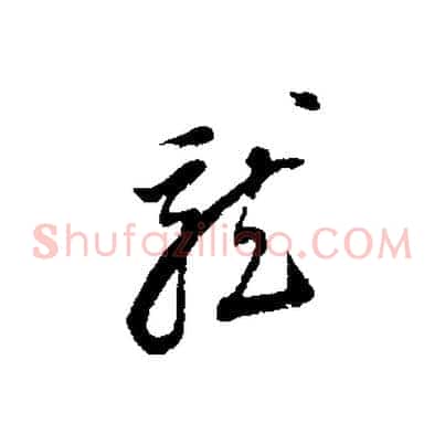 龍