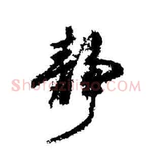 靜