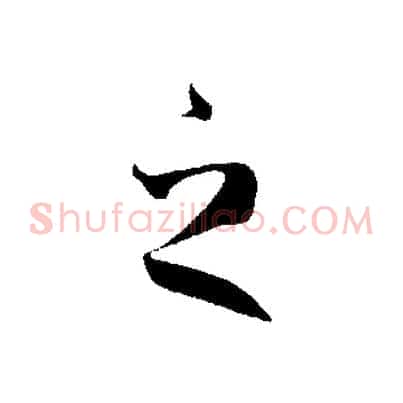 之