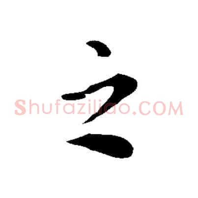 之