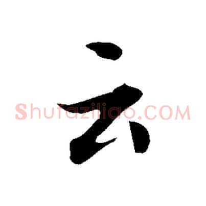 云
