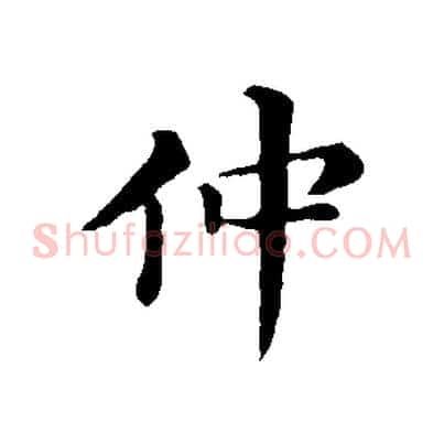 仲