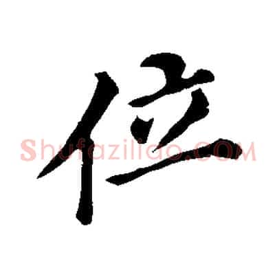 位
