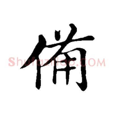備