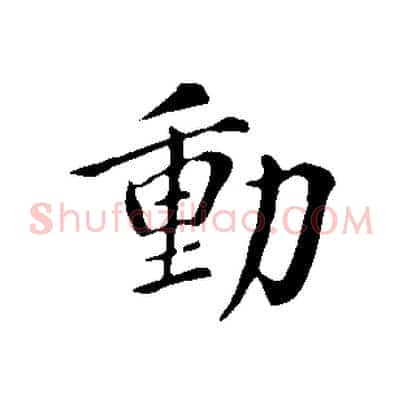 動