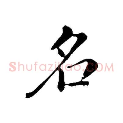 名