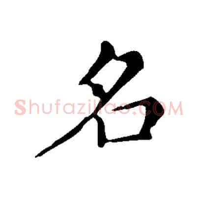 名