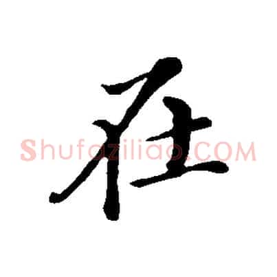 在