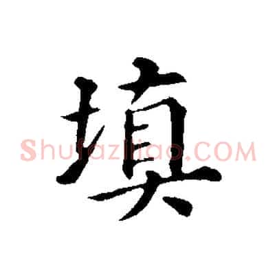 填