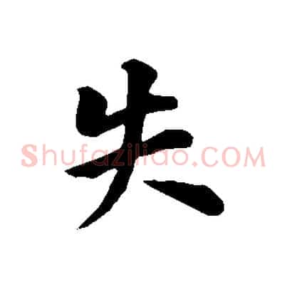 失
