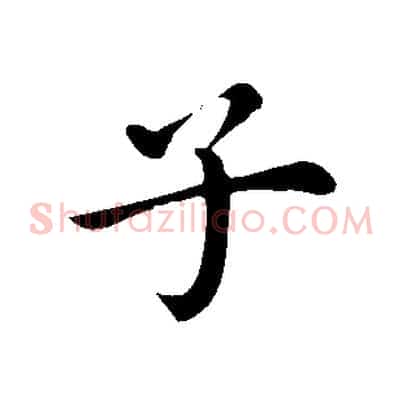 子