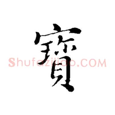 寶