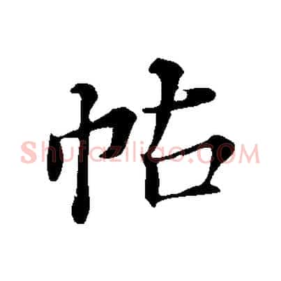 帖