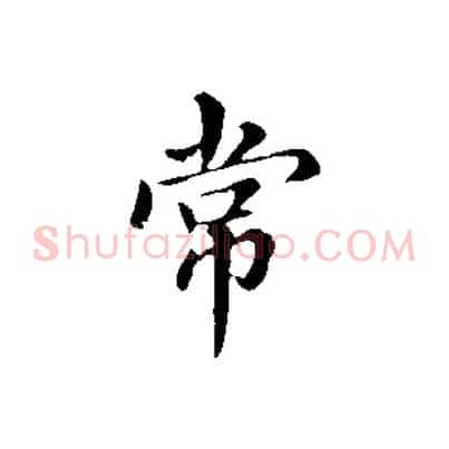 常